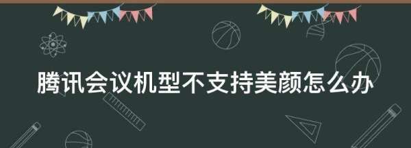 腾讯会议为什么没有美颜，腾讯会议app下载安卓手机版