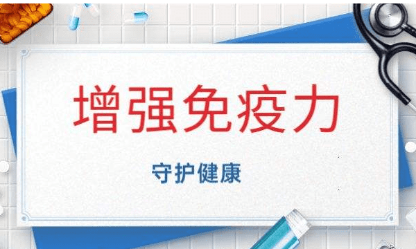 多吃会增加免疫力，多吃哪些食物可以增强我们的免疫力图3