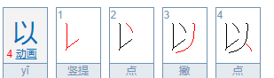 以字是左右结构，以字是什么结构的字它的笔顺是什么图1