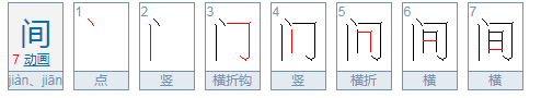 间是半包围结构的字，间属于半包围结构吗图2