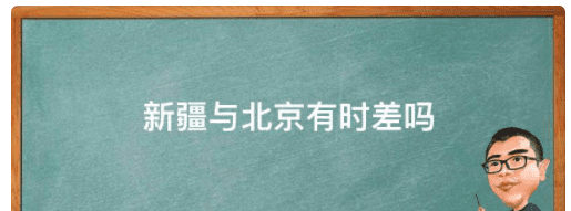 新疆与北京有时差，新疆和北京时间有多少时差图2