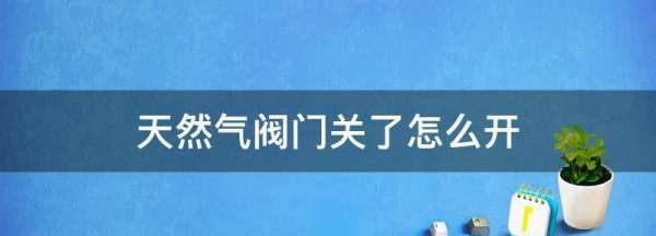 天然气阀门怎么开，燃气安全阀怎么打开图2