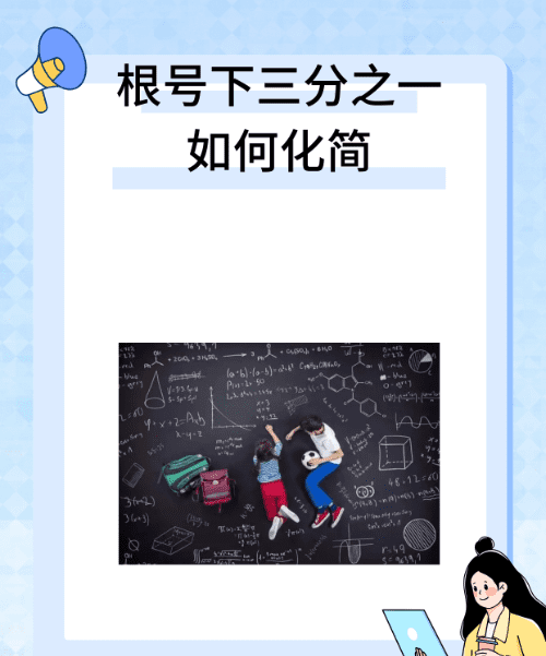 6根号三分之一怎么化简，六倍的根号下1/3怎么化简