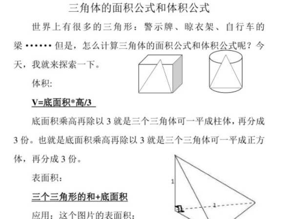 三角体的体积公式是什么