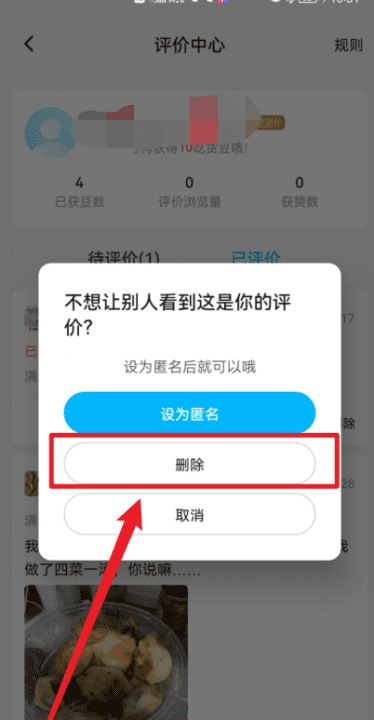 饿了么如何删除评价，饿了么评价怎么删除自己的评论图5