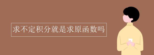 不定积分是函数，不定积分就是原函数吗图1