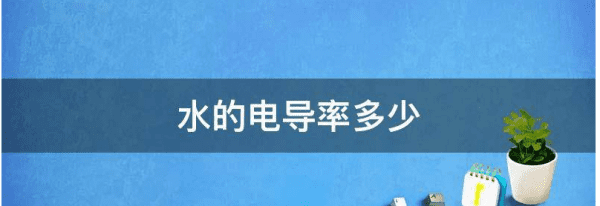 水的电导率多少图1