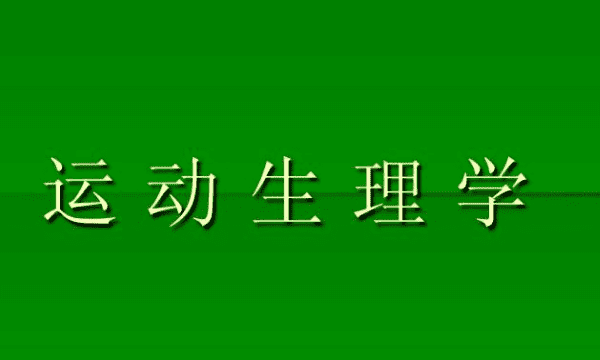 运动生理学是什么的一个分支，运动生理学是人体生理学的一门