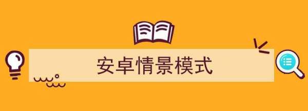 手机情景模式在哪里，华为荣耀8的ot g功能在哪里图4