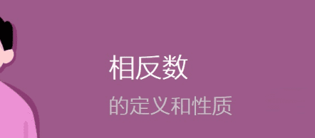 只有什么不同的两个数互为相反数图3