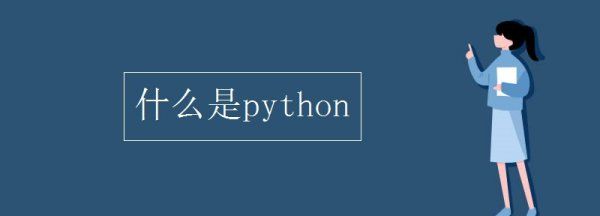 python是什么，学了python可以干嘛图1