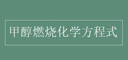 甲醇燃烧的化学方程式，甲醇燃烧的化学方程式是什么图1