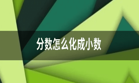 分数换小数怎么换，分数怎么换算成小数或整数