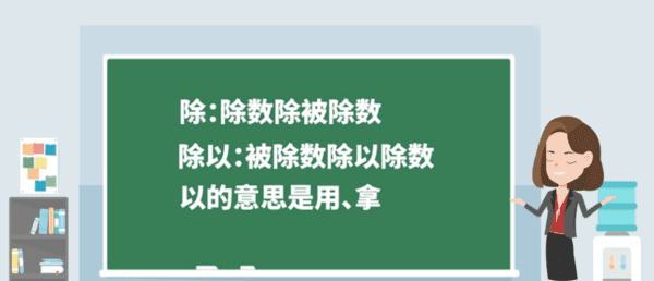 除和除以的区别是什么，除法算式中除和除以的区别是什么图1