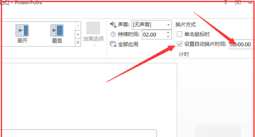 ppt怎么设置切换时间，幻灯片切换的时间怎么调节图3