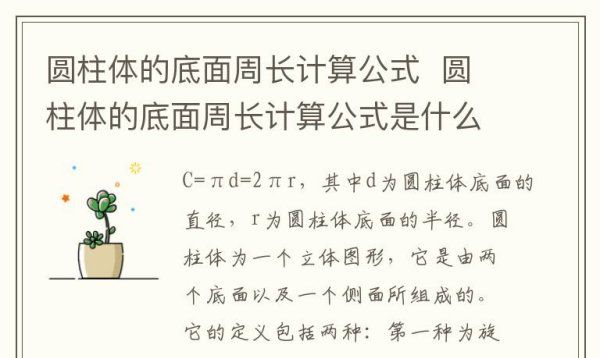 圆柱的底周长怎么，圆柱的底面周长怎么算公式小学图3