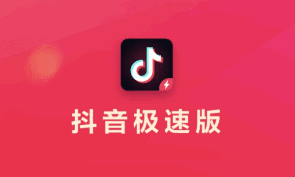 抖音与抖音极速版有什么区别，抖音极速版和抖音有什么区别图2