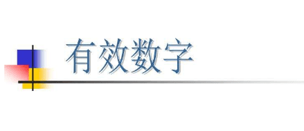 345有几位有效数字，有效数字位数怎么看图2