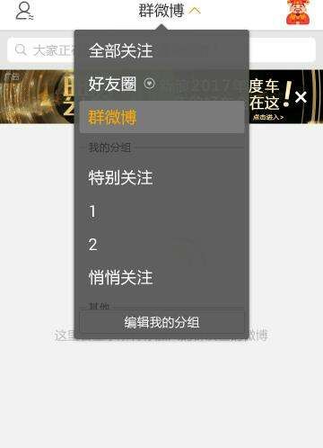 手机微博如何删除分组，微博分组怎么删除分组图1