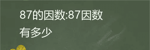 87有哪些因数，87有几个因数,请写出来图1