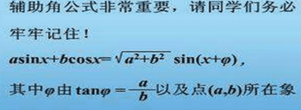 辅助角公式的φ怎么取值，辅助角公式中的φ是怎么来的图4