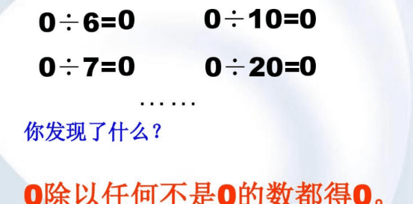 0除以任何数都得0对吗，0除以一个什么的数还得0图2