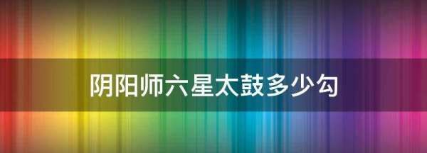 阴阳师68什么意思，阴阳师魂土最低配置