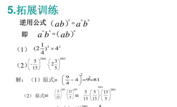 初一幂的运算所有公式，幂的乘方法则的逆用公式图2