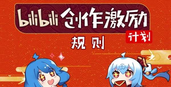 b站影响力怎么达到55，如何评价b站“创作激励计划”