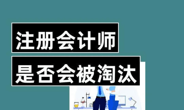 注册会计师会淘汰，注册会计师还值得考吗图1