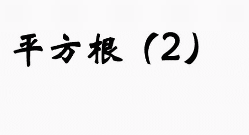 2的算术平方根是多少，2的平方根是多少怎么计算图1