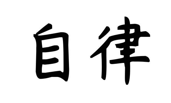 教育学生自律的名言，激励孩子自律的名言警句简短