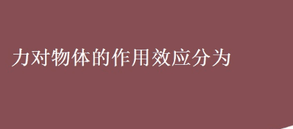 物体间的力可分为哪两种情况