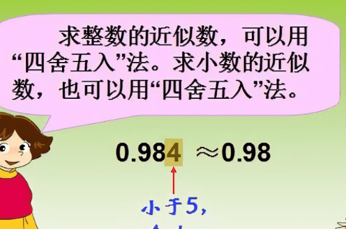 什么是近似数四年级图4