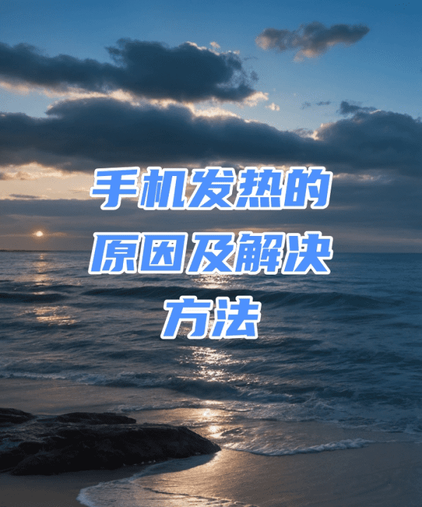 为什么手机一直发烫，为什么手机总是发热发烫