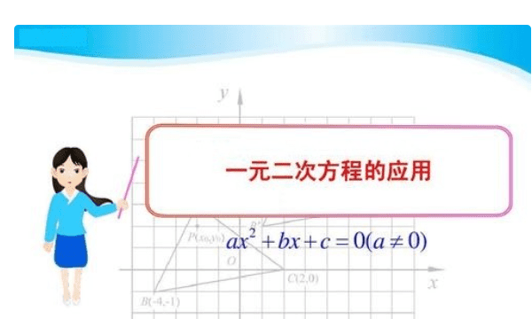 一元二次方程应用题有哪些，一元二次方程的应用是什么