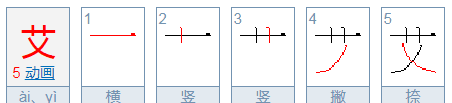 艾的音序是什么，把“王”“杨”“邓”“黄”“艾