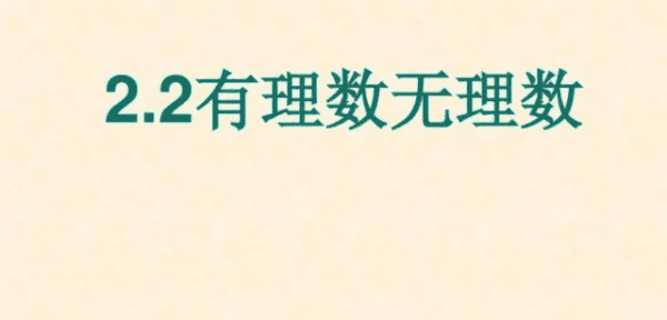 数学中常用的类比有哪些，根号2是哪一个数集中的元素