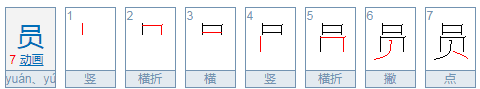 员的音节是什么