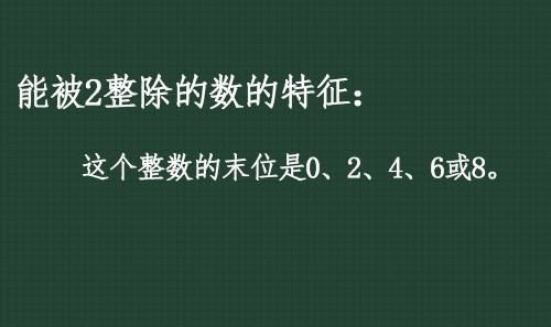 能被二整除的数的特征是什么图2