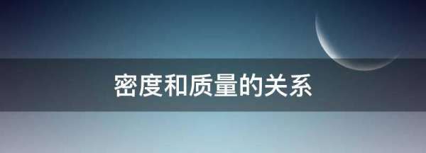 密度计算公式，密度和质量成什么比图1