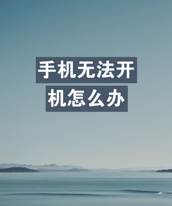 手机无法开机怎么办图1