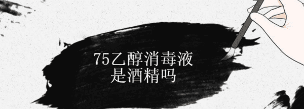 75乙醇消毒液是酒精吗，百分之七十五的乙醇是酒精图1