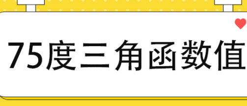 75度角的正弦值是多少，三角函数值是怎样计算出来的