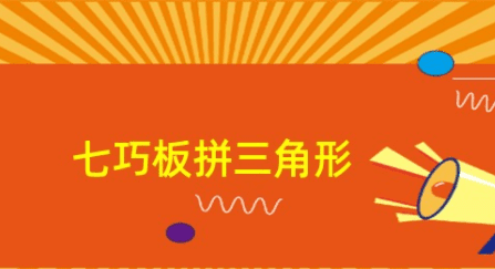 七巧板怎么拼成三角形，怎么样用七巧板拼成三角形