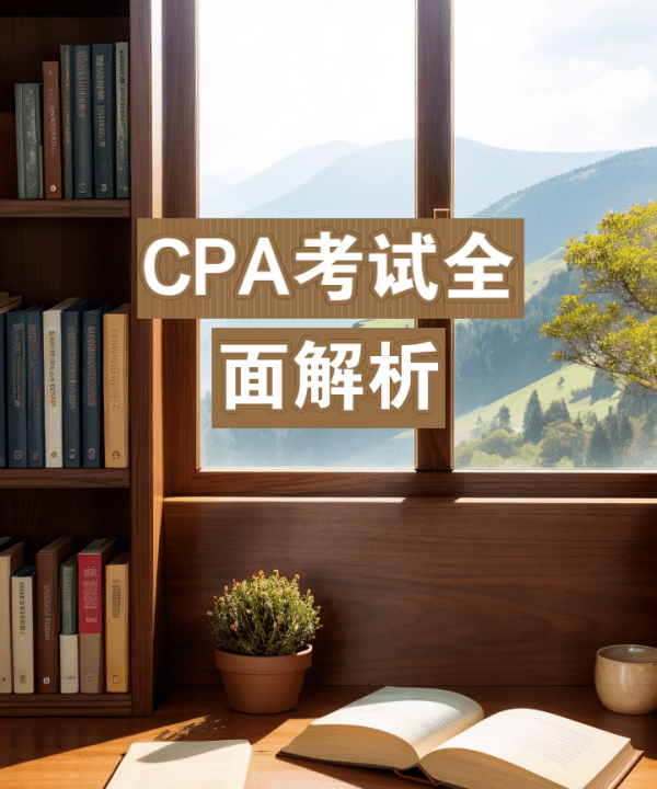 cpa考试报名时间，cpa考试能只考几门图2