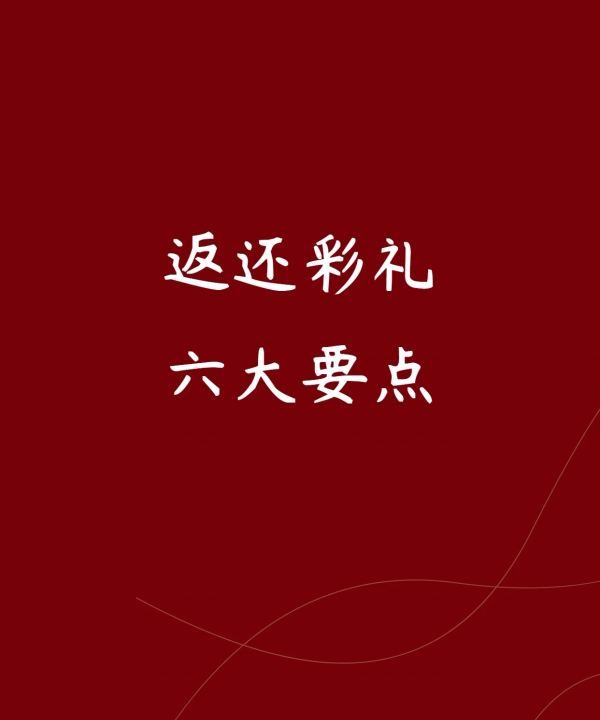 返还彩礼六大要点，哪些情形需要返还结婚彩礼图1