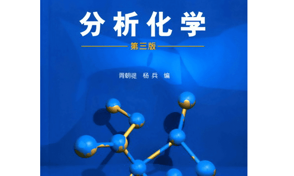 什么是分析化学，分析化学是研究什么的一门学科前者和后者图4