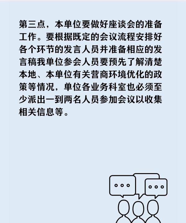 优化营商环境工作怎么开展，优化营商环境座谈会的组织工作图4