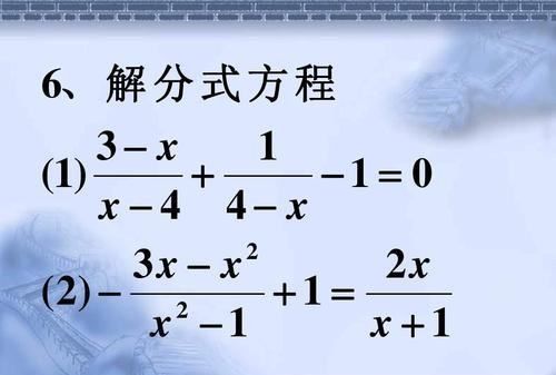 怎么检验分式方程，解分式方程的一般步骤是什么图1